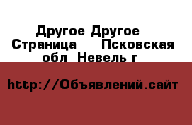 Другое Другое - Страница 2 . Псковская обл.,Невель г.